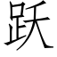 跃 (仿宋矢量字库)