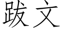 跋文 (仿宋矢量字库)