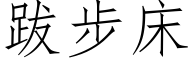 跋步床 (仿宋矢量字庫)