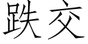 跌交 (仿宋矢量字庫)