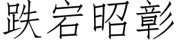 跌宕昭彰 (仿宋矢量字庫)