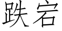 跌宕 (仿宋矢量字庫)