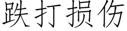 跌打損傷 (仿宋矢量字庫)