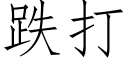 跌打 (仿宋矢量字库)