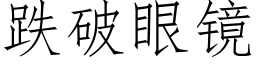 跌破眼镜 (仿宋矢量字库)