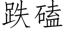 跌磕 (仿宋矢量字库)