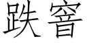 跌窨 (仿宋矢量字库)