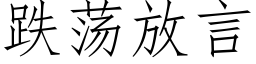 跌蕩放言 (仿宋矢量字庫)