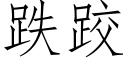 跌跤 (仿宋矢量字庫)