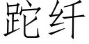 跎纤 (仿宋矢量字库)