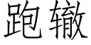 跑辙 (仿宋矢量字库)