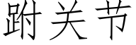 跗关节 (仿宋矢量字库)