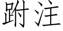 跗注 (仿宋矢量字庫)