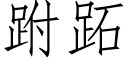 跗跖 (仿宋矢量字庫)