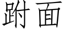 跗面 (仿宋矢量字库)