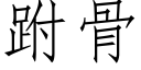 跗骨 (仿宋矢量字库)