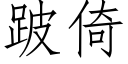 跛倚 (仿宋矢量字庫)