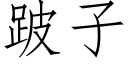 跛子 (仿宋矢量字库)