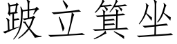 跛立箕坐 (仿宋矢量字库)