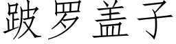 跛罗盖子 (仿宋矢量字库)