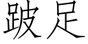 跛足 (仿宋矢量字庫)