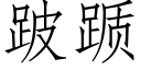 跛踬 (仿宋矢量字库)