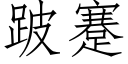 跛蹇 (仿宋矢量字庫)