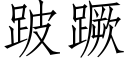 跛蹶 (仿宋矢量字库)