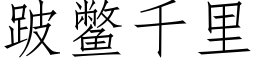 跛鼈千裡 (仿宋矢量字庫)