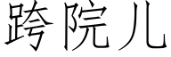 跨院儿 (仿宋矢量字库)