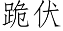 跪伏 (仿宋矢量字庫)