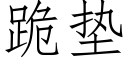 跪垫 (仿宋矢量字库)