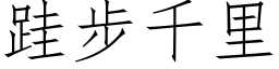 跬步千裡 (仿宋矢量字庫)