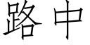 路中 (仿宋矢量字庫)