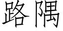 路隅 (仿宋矢量字庫)