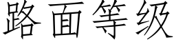 路面等级 (仿宋矢量字库)