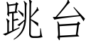 跳台 (仿宋矢量字库)