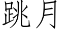 跳月 (仿宋矢量字库)