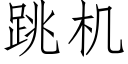 跳机 (仿宋矢量字库)