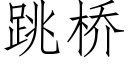 跳橋 (仿宋矢量字庫)