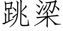 跳梁 (仿宋矢量字庫)