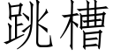 跳槽 (仿宋矢量字庫)