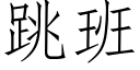 跳班 (仿宋矢量字庫)