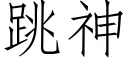 跳神 (仿宋矢量字庫)