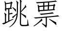 跳票 (仿宋矢量字库)