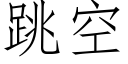 跳空 (仿宋矢量字庫)