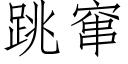 跳竄 (仿宋矢量字庫)