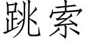 跳索 (仿宋矢量字庫)