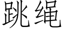 跳绳 (仿宋矢量字库)