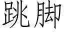 跳腳 (仿宋矢量字庫)